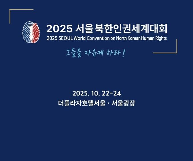 Pamphlet Cover of 2025 World Conference on North Korean Human Rights / Provided by 2025 Seoul North Korean Human Rights World Conference Organizing Committee