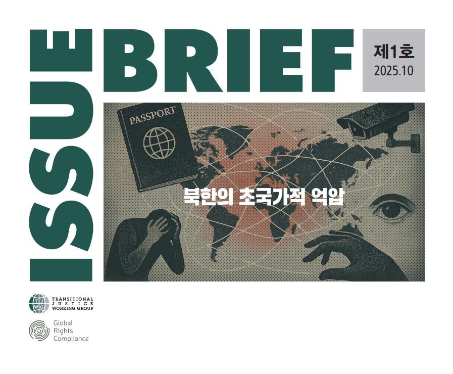 The Transitional Justice Working Group &#40;TJWG&#41; and the international law foundation Global Rights Compliance &#40;GRC&#41; first report on their jointly designed North Korea&#39;s Transnational Repression project, launched last year