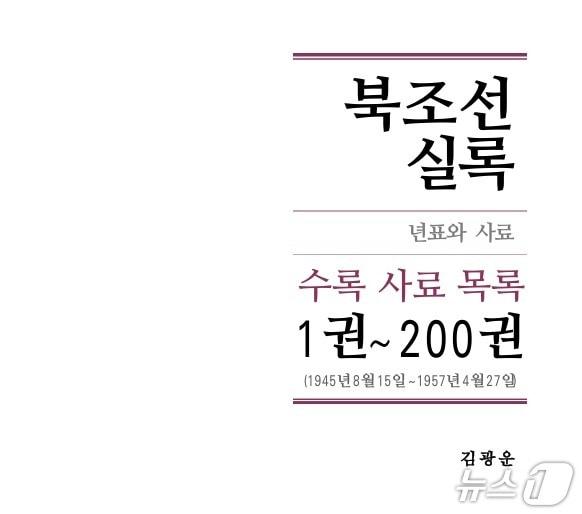 Cover of North Korean Annals: Chronology and Historical Materials planned by the late Professor Kim Kwang-woon of Kyungnam University&#39;s Institute for Far Eastern Studies / Provided by Institute of Far Eastern Studies, Kyungnam University