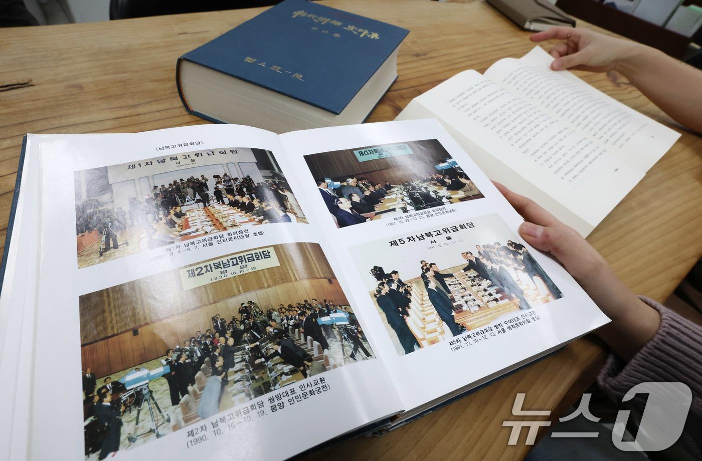 The Ministry of Unification is gradually releasing a collection of historical materials related to inter-Korean dialogue to the public. 2025.2.13 / News1