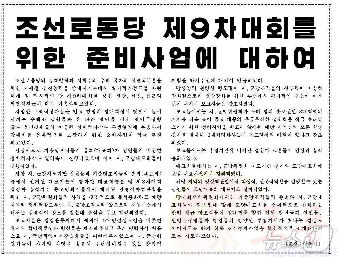 The Rodong Sinmun, the official newspaper of North Korea's Workers' Party, reported on Janaury 24 in an article titled, On Preparatory Work for the 9th Congress of the Workers' Party of Korea, that general meetings (representative conferences) of grassroots party organizations were held throughout the party amid the extraordinary political awareness and enthusiasm of party members, followed by city and county party representative conferences / Rodong Sinmun