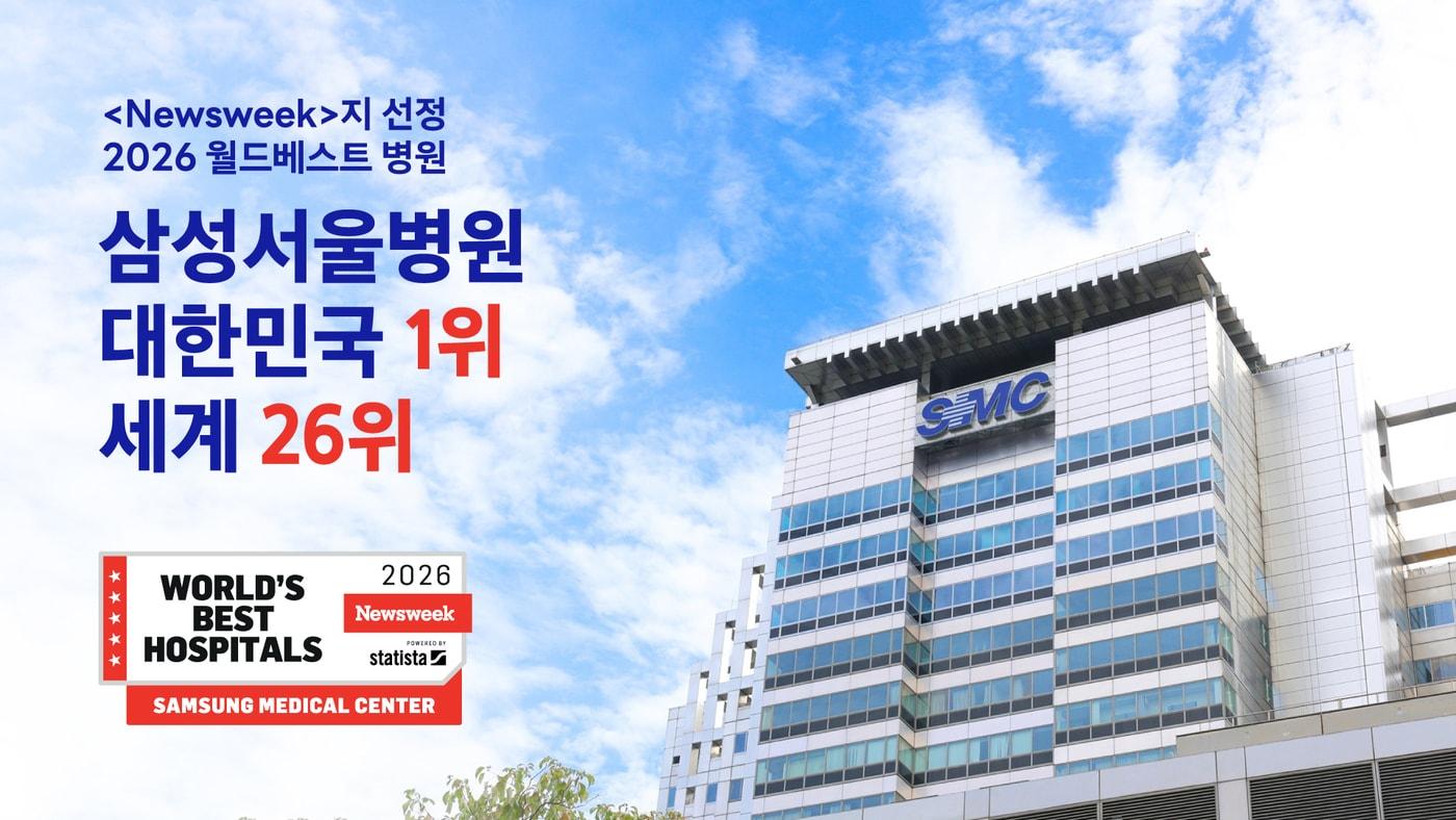 Samsung Medical Center ranked No. 1 in Korea on Newsweek's World's Best Hospitals 2026 list / Provided by Samsung Medical Center
