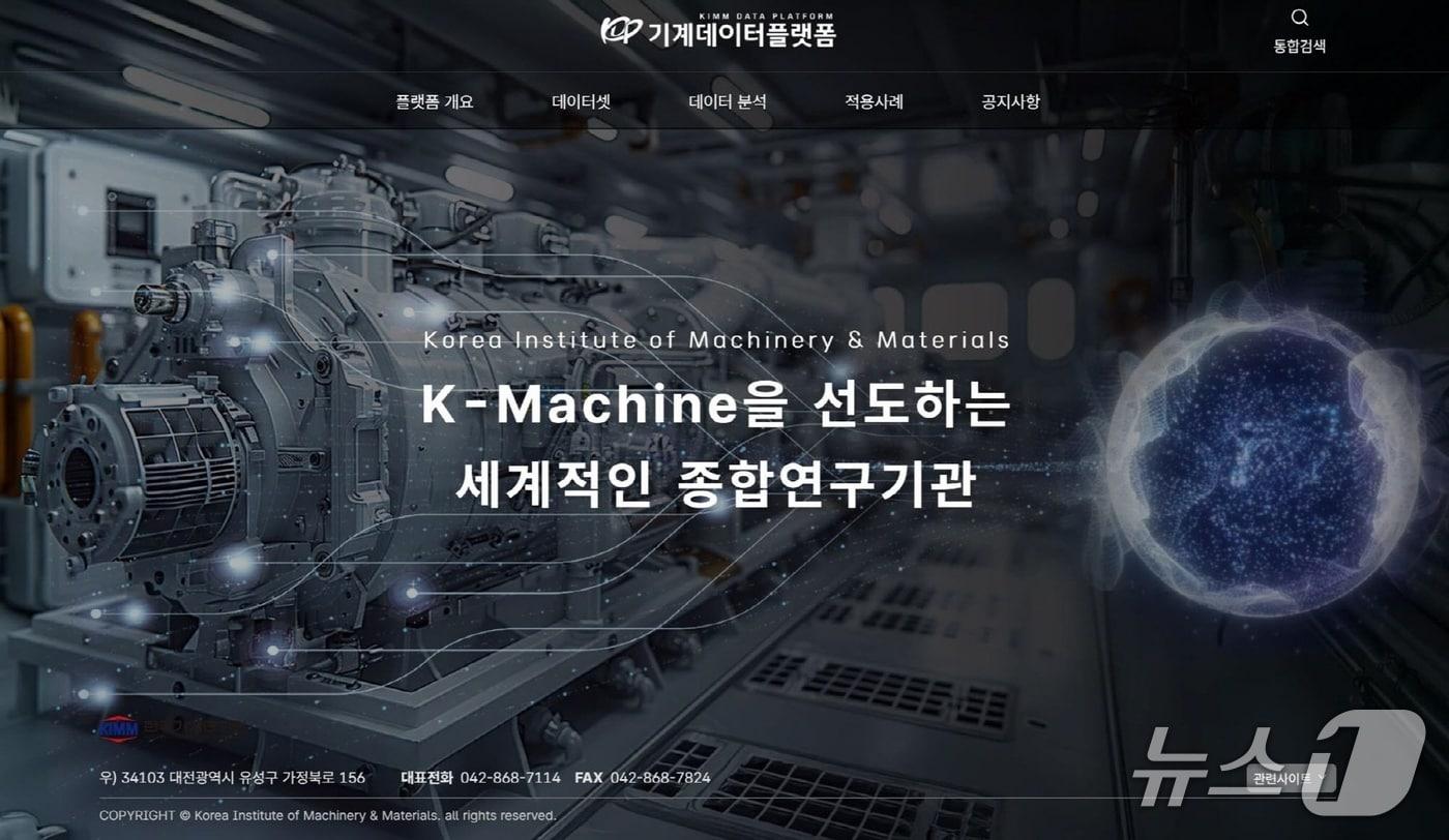 Machine Data Platform Home Page (Provided by the Korea Institute of Machinery and Materials (KIMM)) 2026.3.25 / News1