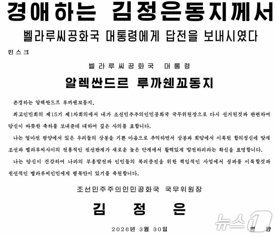 The Rodong Sinmun, the official newspaper of North Korea’s Workers’ Party, reported on Tuesday that Chairman Kim had sent a reply the previous day to President Alexander Lukashenko, expressing his gratitude for the congratulations on his re-election as Chairman of the State Affairs Commission at the First Session of the 15th Supreme People’s Assembly / Rodong Sinmun