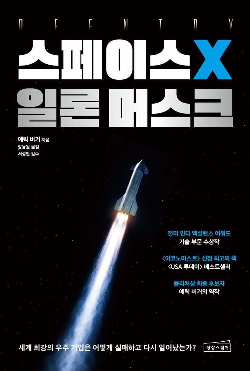 This book traces the journey of a company that once couldn’t even launch a single rocket as it underwent a series of turning points—including the Falcon 9’s successful landing, the Dragon’s docking with the International Space Station, and the launch of the Falcon Heavy—that reshaped the space industry. Rather than focusing on the outcomes, the reader’s attention lingers on the moments and decisions that brought about these changes